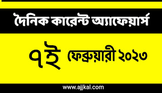 7th February 2023 Current Affairs in Bengali | 7th ফেব্রুয়ারী 2023 দৈনিক কারেন্ট অ্যাফেয়ার্স