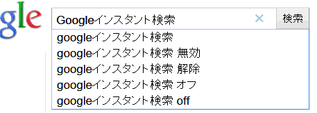 Googleインスタント検索 無効 解除 オフ off