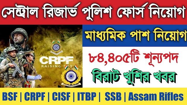 CRPF Constable Recruitment 2022 | SSC GD Constable Vacancy 2022 | 10th Pass |