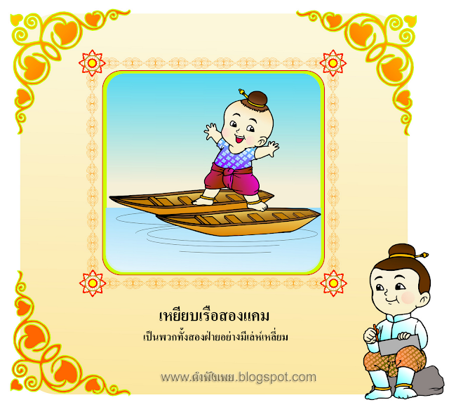 สำนวนสุภาษิตไทย