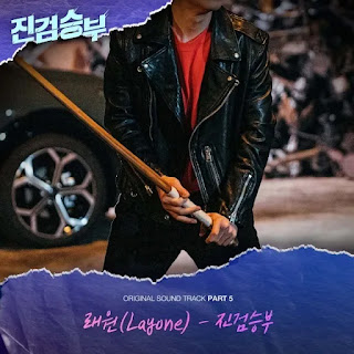 Layone - Bad Prosecutor (진검승부) Bad Prosecutor OST Part 5