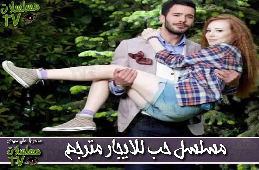 ,مسلسل,حب للايجار,الحلقة,7ob le l2ejar,ep,