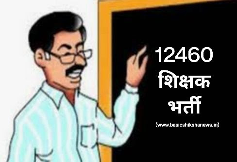 12460 सहायक अध्यापक भर्ती : 207 अभ्यर्थियों का चयन, 53 को प्रतीक्षा सूची में रखा, बीएसए दफ्तर पर लगी मेरिट लिस्ट