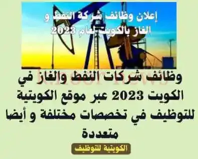 وظائف شركات النفط والغاز في الكويت 2023