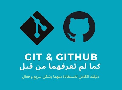 كل ما يخص github و git