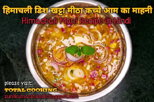 हिमाचली डिश खट्टा मीठा कच्चे आम का माहनी | Himachali Mani Recipe in Hindi