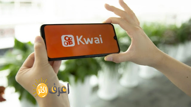 برنامج كواي الصيني kwai منافس التيك توك وللربح من الانترنت للاندرويد والايفون 2022