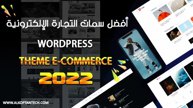 أفضل 7 قوالب ووردبريس لإنشاء متجر THEME E-COMMERCE