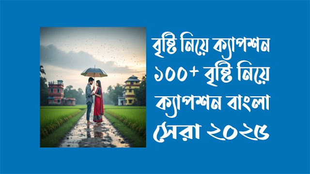 বৃষ্টি নিয়ে ক্যাপশন - ১০০+ বৃষ্টি নিয়ে ক্যাপশন বাংলা ২০২৫