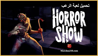 تحميل لعبة الرعب المخيفة Horror Show