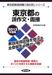 東京都の論作文・面接〈2013年度版〉 (東京都教員試験「過去問」シリーズ)