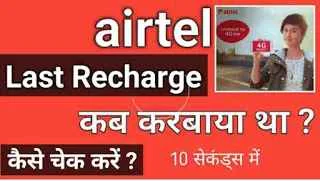 Airtel लास्ट रिचार्ज कैसे चेक करे?