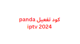 كود تفعيل سيرفر panda iptv 2024 علي معظم الاجهزه المتوقفة