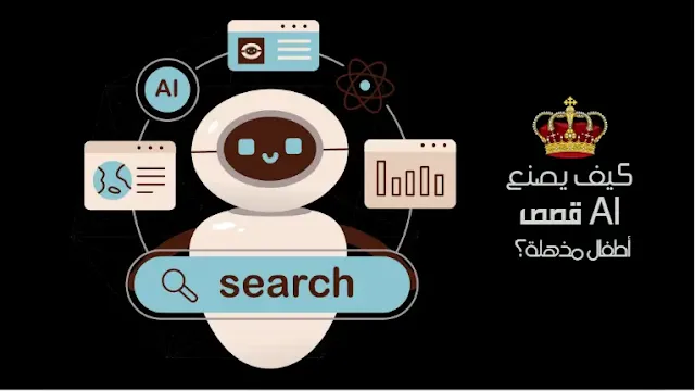كيف يصنع AI قصص أطفال مذهلة؟