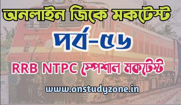 RRB NTPC Special Bengali Mock Test Part-56