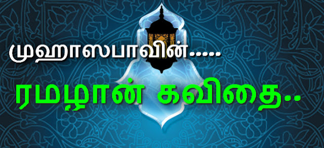 Ramadan Mubarak 2015 Wishes In Tamil 