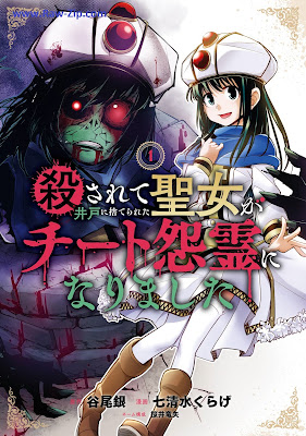 [Manga] 殺されて井戸に捨てられた聖女がチート怨霊になりました 第01巻 [Korosarete Ido Ni Suterareta Seijo Ga Chi to Onryo Ni Narimashita Vol 01]