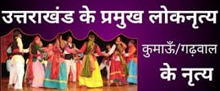 उत्तराखंड के प्रमुख नृत्य, Uttarakhand uttarakhand Folk Dance In Hindi, jardhari classes, गढ़वाल के प्रमुख नृत्य, कुमाऊँ के प्रमुख नृत्य,