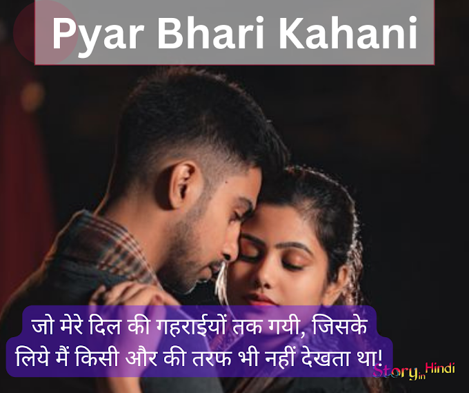 Pyar Bhari Kahani- प्यार भरी कहानी लिखी हुई