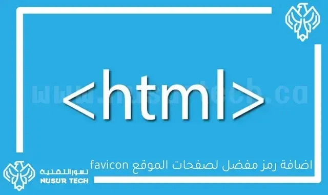 إضافة رمز مفضل Favicon لصفحات موقعك HTML