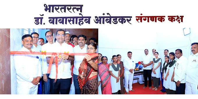 कर्मवीर औदुंबररावजी पाटील विद्यालयात भारतरत्न डॉ. बाबासाहेब आंबेडकर संगणक कक्षाचे उदघाटन