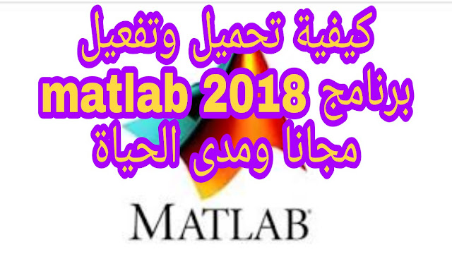 تحميل وتثبيت وتفعيل برنامج ماطلاب 2018 على ويندوز 7/8/10 MATLAB 2018 64 Bit Free Download 