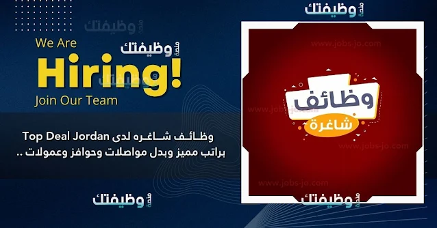 وظائف شاغرة في الأردن – فرص عمل مميزة لدى Top Deal Jordan مع راتب ثابت وعمولات مجزية