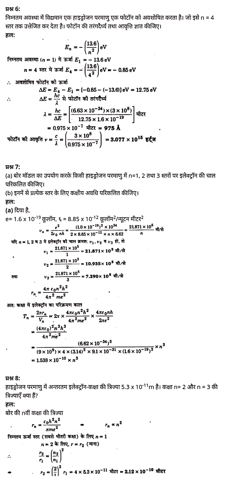 "Class 12 Physics Chapter 12", "Atoms", "(परमाणु)", Hindi Medium भौतिक विज्ञान कक्षा 12 नोट्स pdf,  भौतिक विज्ञान कक्षा 12 नोट्स 2021 NCERT,  भौतिक विज्ञान कक्षा 12 PDF,  भौतिक विज्ञान पुस्तक,  भौतिक विज्ञान की बुक,  भौतिक विज्ञान प्रश्नोत्तरी Class 12, 12 वीं भौतिक विज्ञान पुस्तक up board,  बिहार बोर्ड 12 वीं भौतिक विज्ञान नोट्स,   12th Physics book in hindi, 12th Physics notes in hindi, cbse books for class 12, cbse books in hindi, cbse ncert books, class 12 Physics notes in hindi,  class 12 hindi ncert solutions, Physics 2020, Physics 2021, Maths 2022, Physics book class 12, Physics book in hindi, Physics class 12 in hindi, Physics notes for class 12 up board in hindi, ncert all books, ncert app in hindi, ncert book solution, ncert books class 10, ncert books class 12, ncert books for class 7, ncert books for upsc in hindi, ncert books in hindi class 10, ncert books in hindi for class 12 Physics, ncert books in hindi for class 6, ncert books in hindi pdf, ncert class 12 hindi book, ncert english book, ncert Physics book in hindi, ncert Physics books in hindi pdf, ncert Physics class 12, ncert in hindi,  old ncert books in hindi, online ncert books in hindi,  up board 12th, up board 12th syllabus, up board class 10 hindi book, up board class 12 books, up board class 12 new syllabus, up Board Maths 2020, up Board Maths 2021, up Board Maths 2022, up Board Maths 2023, up board intermediate Physics syllabus, up board intermediate syllabus 2021, Up board Master 2021, up board model paper 2021, up board model paper all subject, up board new syllabus of class 12th Physics, up board paper 2021, Up board syllabus 2021, UP board syllabus 2022,  12 वीं भौतिक विज्ञान पुस्तक हिंदी में, 12 वीं भौतिक विज्ञान नोट्स हिंदी में, कक्षा 12 के लिए सीबीएससी पुस्तकें, हिंदी में सीबीएससी पुस्तकें, सीबीएससी  पुस्तकें, कक्षा 12 भौतिक विज्ञान नोट्स हिंदी में, कक्षा 12 हिंदी एनसीईआरटी समाधान, भौतिक विज्ञान 2020, भौतिक विज्ञान 2021, भौतिक विज्ञान 2022, भौतिक विज्ञान  बुक क्लास 12, भौतिक विज्ञान बुक इन हिंदी, बायोलॉजी क्लास 12 हिंदी में, भौतिक विज्ञान नोट्स इन क्लास 12 यूपी  बोर्ड इन हिंदी, एनसीईआरटी भौतिक विज्ञान की किताब हिंदी में,  बोर्ड 12 वीं तक, 12 वीं तक की पाठ्यक्रम, बोर्ड कक्षा 10 की हिंदी पुस्तक  , बोर्ड की कक्षा 12 की किताबें, बोर्ड की कक्षा 12 की नई पाठ्यक्रम, बोर्ड भौतिक विज्ञान 2020, यूपी   बोर्ड भौतिक विज्ञान 2021, यूपी  बोर्ड भौतिक विज्ञान 2022, यूपी  बोर्ड मैथ्स 2023, यूपी  बोर्ड इंटरमीडिएट बायोलॉजी सिलेबस, यूपी  बोर्ड इंटरमीडिएट सिलेबस 2021, यूपी  बोर्ड मास्टर 2021, यूपी  बोर्ड मॉडल पेपर 2021, यूपी  मॉडल पेपर सभी विषय, यूपी  बोर्ड न्यू क्लास का सिलेबस  12 वीं भौतिक विज्ञान, अप बोर्ड पेपर 2021, यूपी बोर्ड सिलेबस 2021, यूपी बोर्ड सिलेबस 2022,