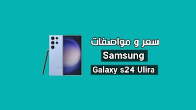 سامسونج جالاكسي اس 24 اولترا