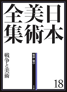 日本美術全集18 戦争と美術 (日本美術全集(全20巻))