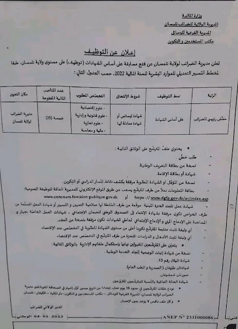 اعلان عن توظيف خارجي بالمديرية العامة للضرائب 2023