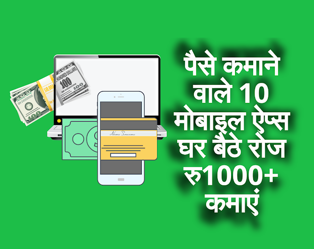 पैसे कमाने वाले 10 मोबाइल ऐप्स - घर बैठे रोज ₹1000+ कमाएं