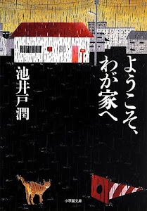 ようこそ、わが家へ (小学館文庫)