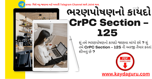 શું તમે ભરણપોષણનો કાયદો જાણવા માંગો છો ? શું તમે CrPC Section - 125 ( CrPC Section - 125 Application Format in Gujarati) ની અરજી તૈયાર કરતાં શીખવું છે ?