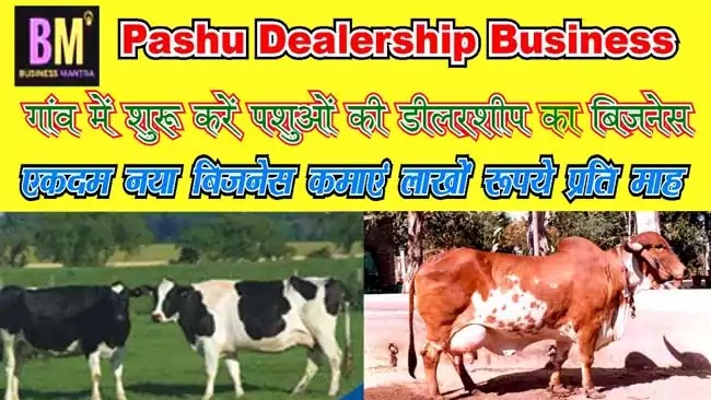 pashu haat, e pashu haat  #pashudealership #pashuhaat #epashuhaat, business, business ideas, business mantra, business idea hindi, mk mazumdar