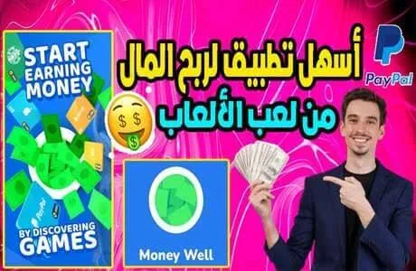 تطبيق العاب تربح منها المال Money Well ربح المال من الألعاب 2022