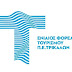  Συμμετοχή του Ενιαίου Φορέα Τουρισμού της Π.Ε. Τρικάλων   στη Διεθνή Έκθεση TOURNATUR στη Γερμανία