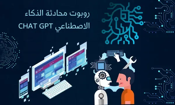 روبوت الذكاء الاصطناعي Chat GPT