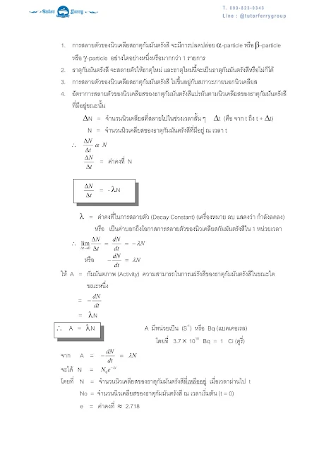 สรุปฟิสิกส์ เรื่องนิวเคลียสและกัมมันตรังสี