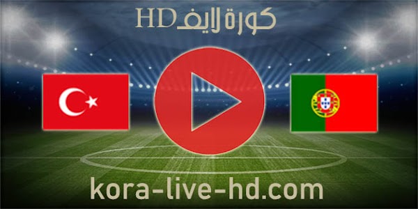 نتيجة مباراة البرتغال وتركيا kora live hd اليوم 24-03-2022 في تصفيات أوروبا المؤهلة لكأس العالم