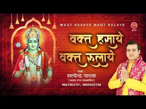 वक़्त हसाए वक़्त रुलाए वक़्त बड़ा बलवान भजन लिरिक्स Waqt Hasaye Waqt Rulaye Bhajan Lyrics