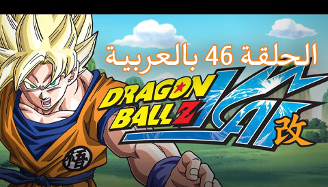 Dragon Ball Z Kai episode 46 Arabic Spacetoon | دراغون بول زد كاي الحلقة 46 بالعربية سبيس تون