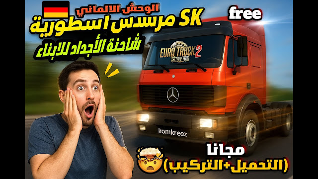 تحميل شاحنة مرسيدس قديمة – Mercedes SK