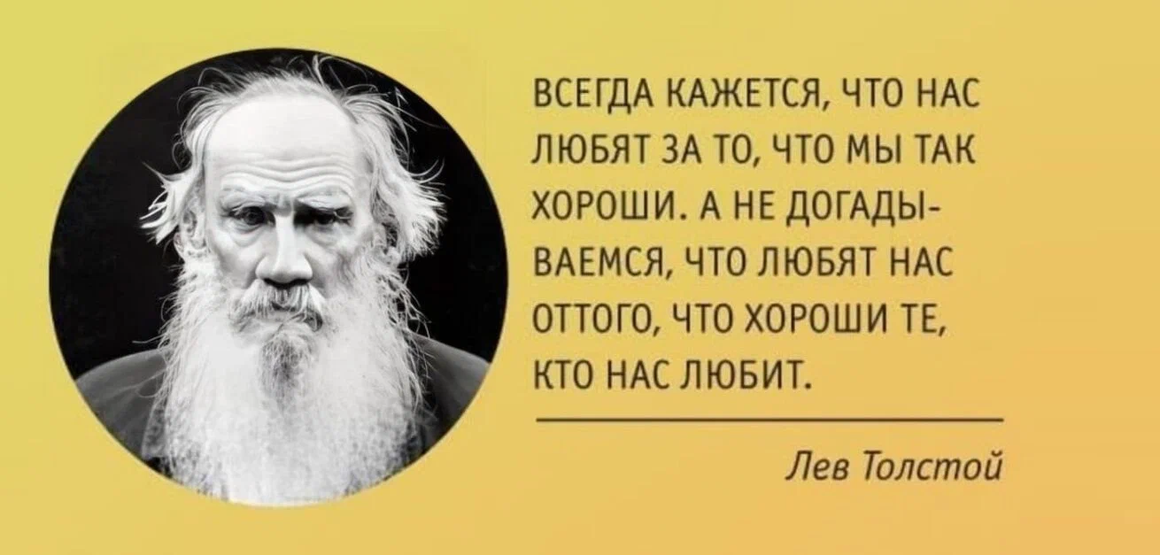 Лев толстой о любви. Лев Николаевич толстой изречения. Толстой цитаты. Лев толстой цитаты. Цитаты Льва Толстого о жизни.