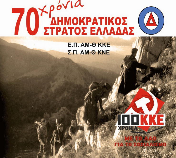 Εκδηλώσεις για τα 70 χρόνια από την ίδρυση του Δημοκρατικού Στρατού Ελλάδας