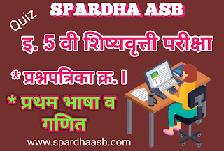 इ 5 वी शिष्यवृत्ती परीक्षा - प्रथम भाषा व गणित - फेब्रु.2017 A (Quiz) | 5th Scholarship Examination - First Language & Mathematics - Feb. 2017 A (Quiz)