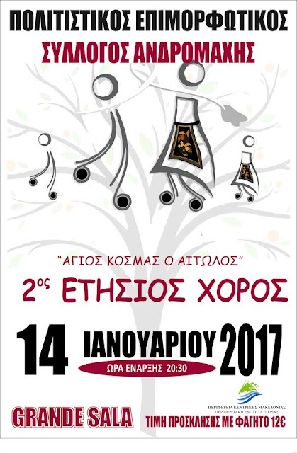 ΣΑΒΒΑΤΟ 14 ΙΑΝΟΥΑΡΙΟΥ 2017 2ος ΕΤΗΣΙΟΣ ΧΟΡΟΣ ΠΟΛΙΤΙΣΤΙΚΟΥ ΕΠΙΜΟΡΦΩΤΙΚΟΥ ΣΥΛΛΟΓΟΥ ΑΝΔΡΟΜΑΧΗΣ ''ΑΓΙΟΣ ΚΟΣΜΑΣ Ο ΑΙΤΩΛΟΣ''