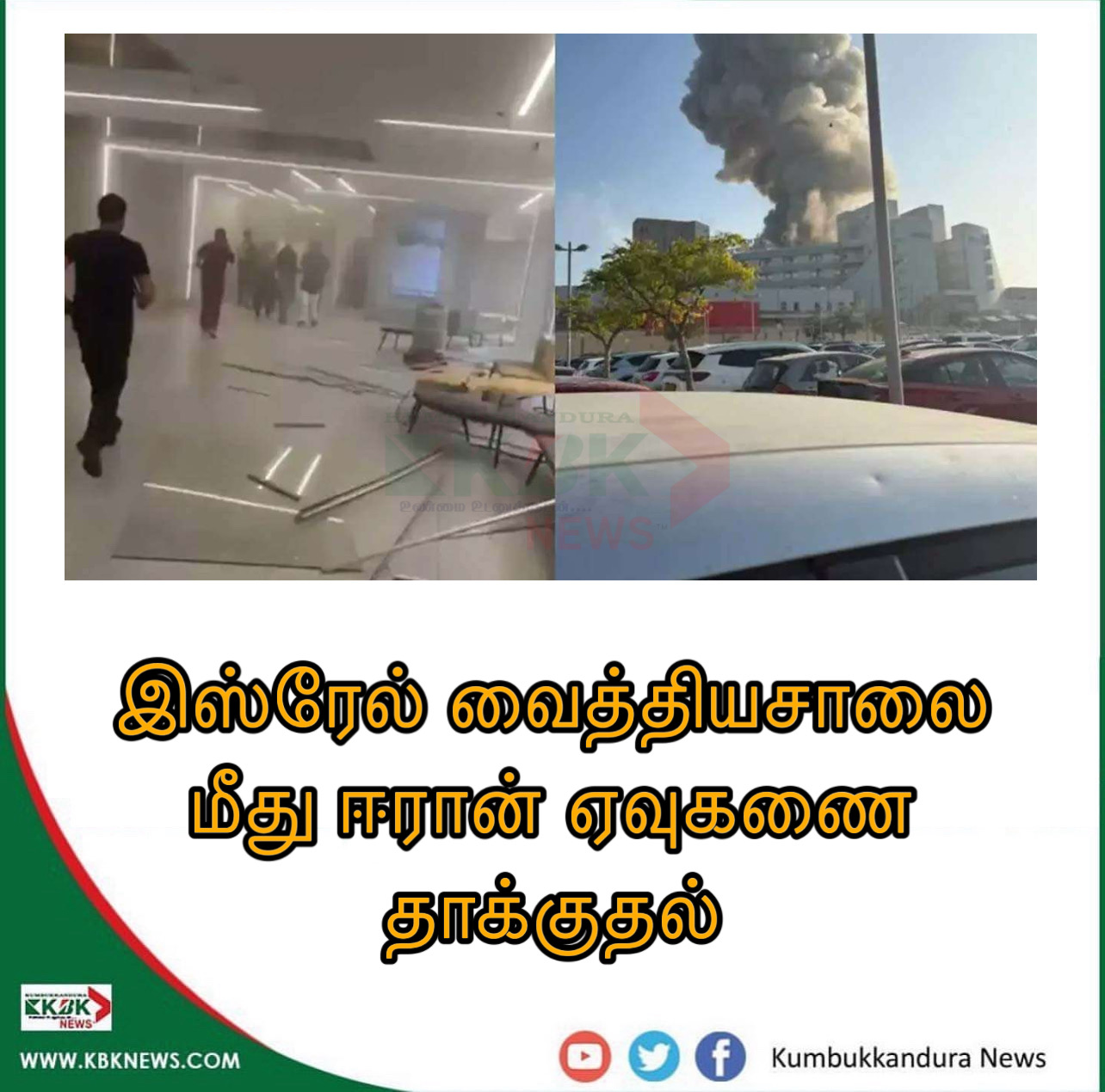 இஸ்ரேல் வைத்தியசாலை மீது ஈரான் ஏவுகணை தாக்குதல்