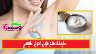 مزيل عرق طبيعي | وصفات طبيعية للتخلص من رائحة العرق