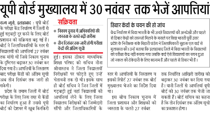 यूपी बोर्ड मुख्यालय में 30 नवंबर तक भेजें आपत्तियां: तीन दिसंबर तक जारी होगी परीक्षा केंद्रों की अंतिम सूची